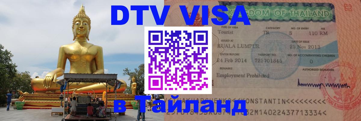 Оформить DTV визу в Тайланд 
