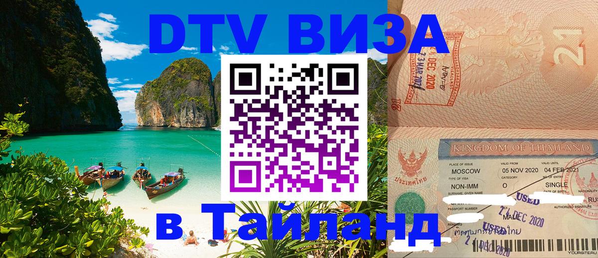 Visa в Таиланд 